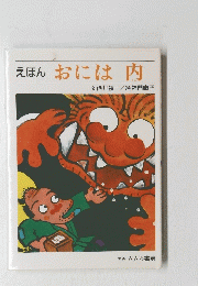 えほんおには内