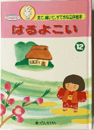 はるよこい