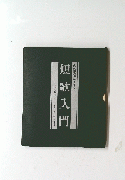 短歌入門
