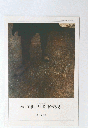 新訂美術・その精神と表現2