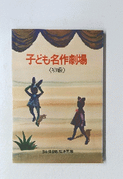 子ども名作劇場<初級>