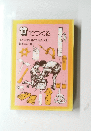竹でつくる子どもの発達と竹・笹の文化