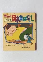 日本昔ばなし
