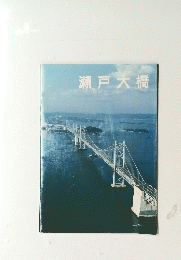 瀬戸大橋