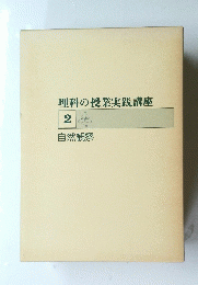 理科の授業実践講座 2 自然観察
