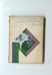 第2回東京国際版画ビエンナーレ展　1960