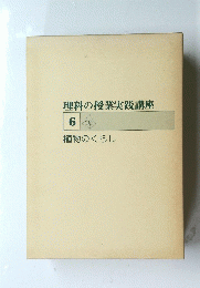 理科の授業実践講座 6 植物のくらし