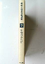 理科の授業実践講座 7 生物のからだ 