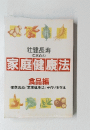 壮健長寿 のための家庭健康法