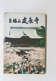 巨福山建長寺