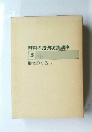 理科の授業実践講座 5