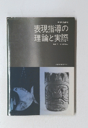 表現指導の理論と実際