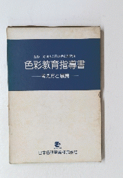 色彩教育指導書　考え方と展開