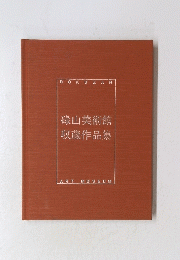 碌山美術館収蔵作品集