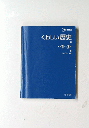 くわしい歴史 中学1~3年