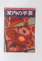 室内の手芸
