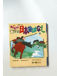 日本昔ばなし　2