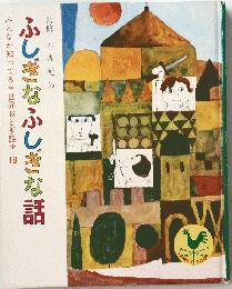 みんなが知ってる世界おとぎ話*18 ふしぎなふしぎな話