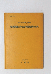 中学校美術指導資料  指導計画の作成と学習指導の工夫
