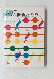 ズム表現あそび