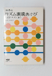リズム表現あそび