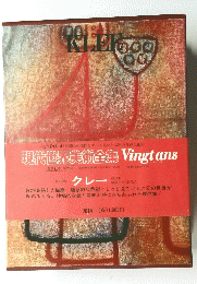 現代世界美術全集 Vingtans