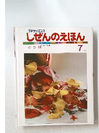 しぜんのえほん　おちば　７