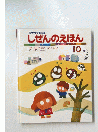 しぜんのえほん 10