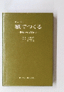 紙でつくる　基礎から実践まで