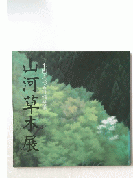 山河草木展　日本画でつづる抒情賛歌