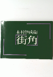 木村伊兵衛街角