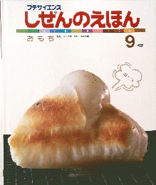 しぜんのえほん　9　おもち