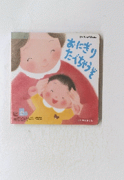 いっぱいあそぼえほんおにぎりたべちゃうぞ