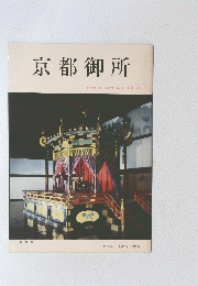京都御所KYOTOIMPERIALPALACE.