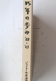 15年の歩み88-03