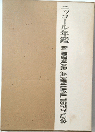 ニッコール年鑑　NIKKORANNUAL　1977/78