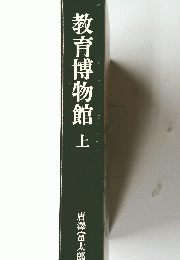 教育博物館　上