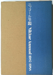ニッコール年鑑　Nikkor　Annual　1987-1988
