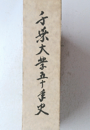 子大学五十倖史