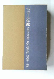 ニッコール年鑑NIKKORANNUAL1985-86