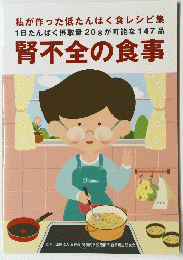 腎不全の食事