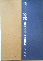 ニッコール年鑑NIKKORANNUAL1979-80
