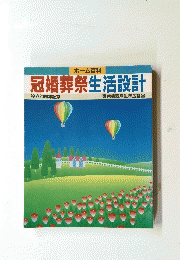 冠婚葬祭生活設計
