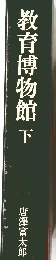教育博物館 下