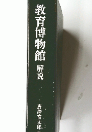 教育博物館