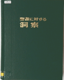 聖書に対する洞察
