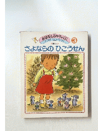 さよならのひこうせん　3