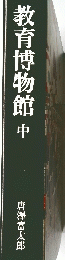 教育博物館　中