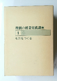 理科の授業実践講座　1　ものをつくる