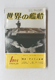 世界の艦船　1979年1月号